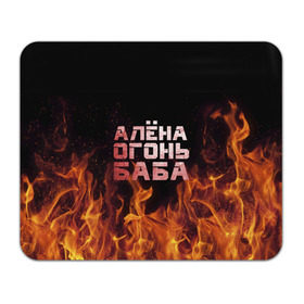 Коврик прямоугольный с принтом Алёна огонь баба в Белгороде, натуральный каучук | размер 230 х 185 мм; запечатка лицевой стороны | Тематика изображения на принте: алёна | алёнка | лена | ленка | огонь | пламя