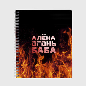 Тетрадь с принтом Алёна огонь баба в Белгороде, 100% бумага | 48 листов, плотность листов — 60 г/м2, плотность картонной обложки — 250 г/м2. Листы скреплены сбоку удобной пружинной спиралью. Уголки страниц и обложки скругленные. Цвет линий — светло-серый
 | алёна | алёнка | лена | ленка | огонь | пламя