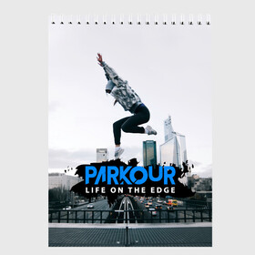 Скетчбук с принтом parkour в Белгороде, 100% бумага
 | 48 листов, плотность листов — 100 г/м2, плотность картонной обложки — 250 г/м2. Листы скреплены сверху удобной пружинной спиралью | extreme | jumping | parkour | speed | urban | опасность | паркур | прыжки | риск | скорость | экстрим