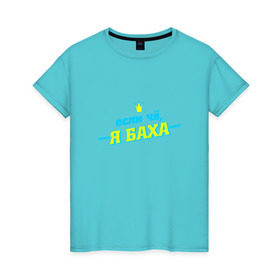Женская футболка хлопок с принтом Я Баха в Белгороде, 100% хлопок | прямой крой, круглый вырез горловины, длина до линии бедер, слегка спущенное плечо | jah khalib | бахтияр мамедов | жа калеб | жан кхалиб | хипхоп