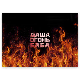 Поздравительная открытка с принтом Даша огонь баба в Белгороде, 100% бумага | плотность бумаги 280 г/м2, матовая, на обратной стороне линовка и место для марки
 | Тематика изображения на принте: дарьюшка | дарья | даша | дашка | огонь | пламя