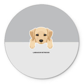 Коврик круглый с принтом Лабрадор щенок в Белгороде, резина и полиэстер | круглая форма, изображение наносится на всю лицевую часть | домашние животные | лабрадор | пес | песик | ретривер | собака | собачка
