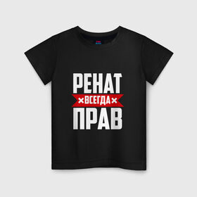 Детская футболка хлопок с принтом Ренат всегда прав в Белгороде, 100% хлопок | круглый вырез горловины, полуприлегающий силуэт, длина до линии бедер | 