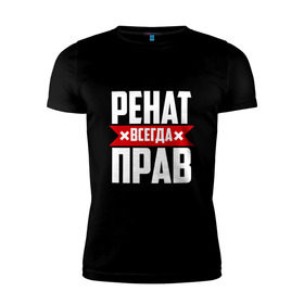 Мужская футболка премиум с принтом Ренат всегда прав в Белгороде, 92% хлопок, 8% лайкра | приталенный силуэт, круглый вырез ворота, длина до линии бедра, короткий рукав | 