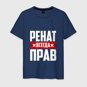 Мужская футболка хлопок с принтом Ренат всегда прав в Белгороде, 100% хлопок | прямой крой, круглый вырез горловины, длина до линии бедер, слегка спущенное плечо. | 