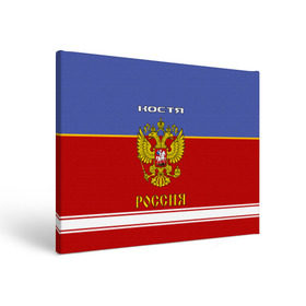 Холст прямоугольный с принтом Хоккеист Костя в Белгороде, 100% ПВХ |  | russia | герб | константин | костя | красно | россия | рф | синяя | форма