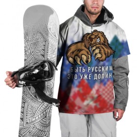 Накидка на куртку 3D с принтом Русский Медведь в Белгороде, 100% полиэстер |  | bear | doping | russian | абстракция | быть | допинг | медведь | русский | русским | триколор | уже | флаг