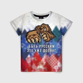 Детская футболка 3D с принтом Русский Медведь в Белгороде, 100% гипоаллергенный полиэфир | прямой крой, круглый вырез горловины, длина до линии бедер, чуть спущенное плечо, ткань немного тянется | bear | doping | russian | абстракция | быть | допинг | медведь | русский | русским | триколор | уже | флаг