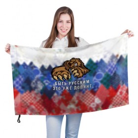 Флаг 3D с принтом Русский Медведь в Белгороде, 100% полиэстер | плотность ткани — 95 г/м2, размер — 67 х 109 см. Принт наносится с одной стороны | bear | doping | russian | абстракция | быть | допинг | медведь | русский | русским | триколор | уже | флаг