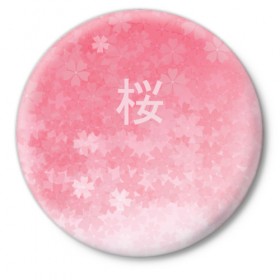 Значок с принтом Сакура в Белгороде,  металл | круглая форма, металлическая застежка в виде булавки | japan | вишня | розовый | сакура | цветы | япония
