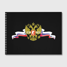 Альбом для рисования с принтом CS GO RUSSIAN TEAM в Белгороде, 100% бумага
 | матовая бумага, плотность 200 мг. | global offensive | герб | россия | флаг