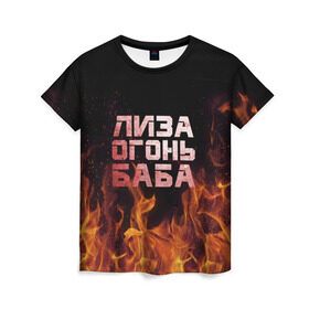 Женская футболка 3D с принтом Лиза огонь баба в Белгороде, 100% полиэфир ( синтетическое хлопкоподобное полотно) | прямой крой, круглый вырез горловины, длина до линии бедер | вета | елизавета | лиза | лизаветка | огонь | пламя