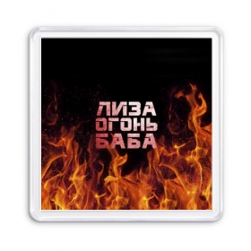 Магнит 55*55 с принтом Лиза огонь баба в Белгороде, Пластик | Размер: 65*65 мм; Размер печати: 55*55 мм | Тематика изображения на принте: вета | елизавета | лиза | лизаветка | огонь | пламя