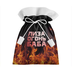 Подарочный 3D мешок с принтом Лиза огонь баба в Белгороде, 100% полиэстер | Размер: 29*39 см | Тематика изображения на принте: вета | елизавета | лиза | лизаветка | огонь | пламя