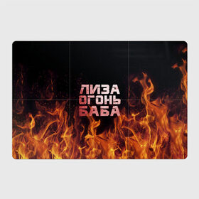 Магнитный плакат 3Х2 с принтом Лиза огонь баба в Белгороде, Полимерный материал с магнитным слоем | 6 деталей размером 9*9 см | Тематика изображения на принте: вета | елизавета | лиза | лизаветка | огонь | пламя