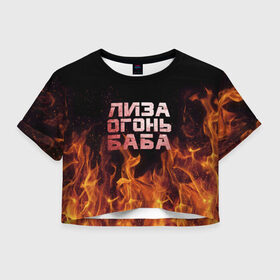 Женская футболка 3D укороченная с принтом Лиза огонь баба в Белгороде, 100% полиэстер | круглая горловина, длина футболки до линии талии, рукава с отворотами | вета | елизавета | лиза | лизаветка | огонь | пламя