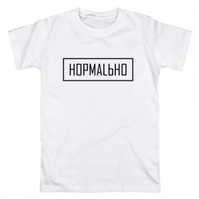 Мужская футболка хлопок с принтом НОРМАLЬНО в Белгороде, 100% хлопок | прямой крой, круглый вырез горловины, длина до линии бедер, слегка спущенное плечо. | street | wear | веар | норм | нормально | стрит