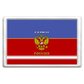 Магнит 45*70 с принтом Хоккеист Семён в Белгороде, Пластик | Размер: 78*52 мм; Размер печати: 70*45 | russia | герб | золотой | игра | красно | надпись | россии | российска | россия | русская | русский | рф | сборная | сема | семен | семка | синяя | форма | хоккей | хоккейная