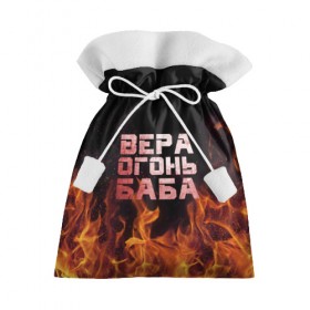 Подарочный 3D мешок с принтом Вера огонь баба в Белгороде, 100% полиэстер | Размер: 29*39 см | вера | верка | вероника | веруся | огонь | пламя
