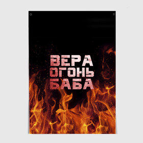 Постер с принтом Вера огонь баба в Белгороде, 100% бумага
 | бумага, плотность 150 мг. Матовая, но за счет высокого коэффициента гладкости имеет небольшой блеск и дает на свету блики, но в отличии от глянцевой бумаги не покрыта лаком | вера | верка | вероника | веруся | огонь | пламя