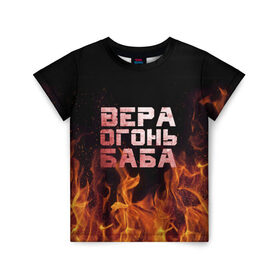 Детская футболка 3D с принтом Вера огонь баба в Белгороде, 100% гипоаллергенный полиэфир | прямой крой, круглый вырез горловины, длина до линии бедер, чуть спущенное плечо, ткань немного тянется | вера | верка | вероника | веруся | огонь | пламя