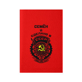 Обложка для паспорта матовая кожа с принтом Семён - сделано в СССР в Белгороде, натуральная матовая кожа | размер 19,3 х 13,7 см; прозрачные пластиковые крепления | ussr | герб | звезда | знак | имя | красный | молот | надпись | патриот | патриотизм | рсфср | сёма | семен | семка | сеня | серп | символ | снг | советский | союз | сср | ссср | страна | флаг