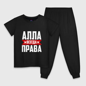 Детская пижама хлопок с принтом Алла всегда права в Белгороде, 100% хлопок |  брюки и футболка прямого кроя, без карманов, на брюках мягкая резинка на поясе и по низу штанин
 | 
