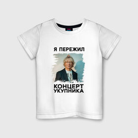 Детская футболка хлопок с принтом Укупник в Белгороде, 100% хлопок | круглый вырез горловины, полуприлегающий силуэт, длина до линии бедер | укупник
