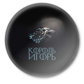 Значок с принтом Король Игорь в Белгороде,  металл | круглая форма, металлическая застежка в виде булавки | Тематика изображения на принте: 
