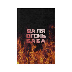 Обложка для паспорта матовая кожа с принтом Валя огонь баба в Белгороде, натуральная матовая кожа | размер 19,3 х 13,7 см; прозрачные пластиковые крепления | Тематика изображения на принте: валентина | валька | валя | огонь | пламя