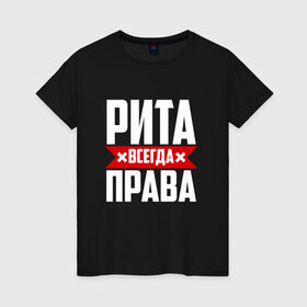 Женская футболка хлопок с принтом Рита всегда прав в Белгороде, 100% хлопок | прямой крой, круглый вырез горловины, длина до линии бедер, слегка спущенное плечо | буквы | имя | красная | крестик | линия | мара | маргарита | марго | на русском | надпись | полоса | полоска | рита | туся | черная | черный