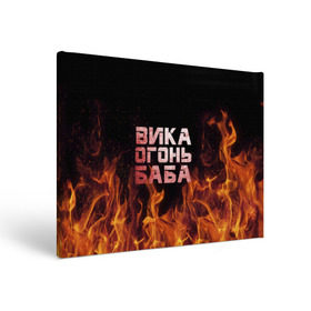Холст прямоугольный с принтом Вика огонь баба в Белгороде, 100% ПВХ |  | вика | виктория | викуся | викуша | огонь | пламя