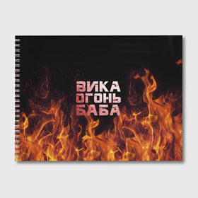 Альбом для рисования с принтом Вика огонь баба в Белгороде, 100% бумага
 | матовая бумага, плотность 200 мг. | вика | виктория | викуся | викуша | огонь | пламя