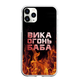 Чехол для iPhone 11 Pro матовый с принтом Вика огонь баба в Белгороде, Силикон |  | вика | виктория | викуся | викуша | огонь | пламя