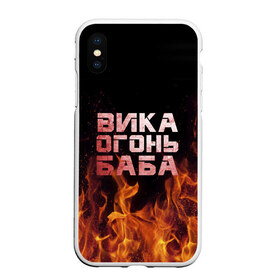 Чехол для iPhone XS Max матовый с принтом Вика огонь баба в Белгороде, Силикон | Область печати: задняя сторона чехла, без боковых панелей | Тематика изображения на принте: вика | виктория | викуся | викуша | огонь | пламя