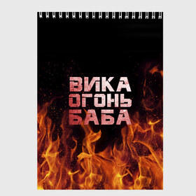 Скетчбук с принтом Вика огонь баба в Белгороде, 100% бумага
 | 48 листов, плотность листов — 100 г/м2, плотность картонной обложки — 250 г/м2. Листы скреплены сверху удобной пружинной спиралью | вика | виктория | викуся | викуша | огонь | пламя