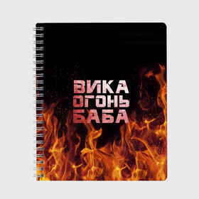 Тетрадь с принтом Вика огонь баба в Белгороде, 100% бумага | 48 листов, плотность листов — 60 г/м2, плотность картонной обложки — 250 г/м2. Листы скреплены сбоку удобной пружинной спиралью. Уголки страниц и обложки скругленные. Цвет линий — светло-серый
 | Тематика изображения на принте: вика | виктория | викуся | викуша | огонь | пламя