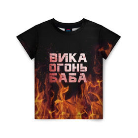 Детская футболка 3D с принтом Вика огонь баба в Белгороде, 100% гипоаллергенный полиэфир | прямой крой, круглый вырез горловины, длина до линии бедер, чуть спущенное плечо, ткань немного тянется | Тематика изображения на принте: вика | виктория | викуся | викуша | огонь | пламя