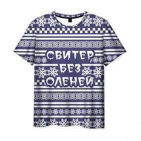 Мужская футболка 3D с принтом Свитер без оленей в Белгороде, 100% полиэфир | прямой крой, круглый вырез горловины, длина до линии бедер | merry christmas | новогодний | свитер | снежинки