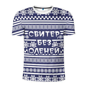 Мужская футболка 3D спортивная с принтом Свитер без оленей в Белгороде, 100% полиэстер с улучшенными характеристиками | приталенный силуэт, круглая горловина, широкие плечи, сужается к линии бедра | merry christmas | новогодний | свитер | снежинки