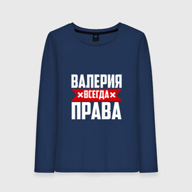 Женский лонгслив хлопок с принтом Валерия всегда прав в Белгороде, 100% хлопок |  | буквы | валераия | имя | красная | крестик | лека | лера | леруня | леруся | леруха | леруша | линия | на русском | надпись | полоса | полоска | черная | черный