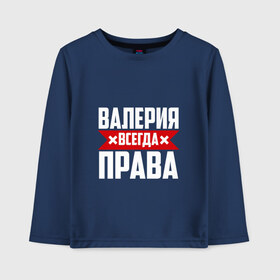 Детский лонгслив хлопок с принтом Валерия всегда прав в Белгороде, 100% хлопок | круглый вырез горловины, полуприлегающий силуэт, длина до линии бедер | буквы | валераия | имя | красная | крестик | лека | лера | леруня | леруся | леруха | леруша | линия | на русском | надпись | полоса | полоска | черная | черный