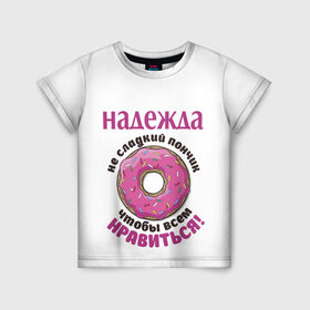 Детская футболка 3D с принтом Надежда в Белгороде, 100% гипоаллергенный полиэфир | прямой крой, круглый вырез горловины, длина до линии бедер, чуть спущенное плечо, ткань немного тянется | love | веселые | имена | любовь | надя | подарок | сладкое | сюрприз | цветы | яркие