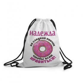 Рюкзак-мешок 3D с принтом Надежда в Белгороде, 100% полиэстер | плотность ткани — 200 г/м2, размер — 35 х 45 см; лямки — толстые шнурки, застежка на шнуровке, без карманов и подкладки | love | веселые | имена | любовь | надя | подарок | сладкое | сюрприз | цветы | яркие