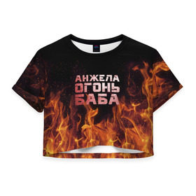 Женская футболка 3D укороченная с принтом Анжела огонь баба в Белгороде, 100% полиэстер | круглая горловина, длина футболки до линии талии, рукава с отворотами | ангела | анджела | анжела | анжелика | огонь | пламя
