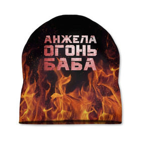 Шапка 3D с принтом Анжела огонь баба в Белгороде, 100% полиэстер | универсальный размер, печать по всей поверхности изделия | ангела | анджела | анжела | анжелика | огонь | пламя