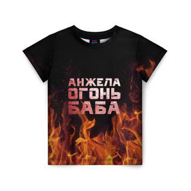 Детская футболка 3D с принтом Анжела огонь баба в Белгороде, 100% гипоаллергенный полиэфир | прямой крой, круглый вырез горловины, длина до линии бедер, чуть спущенное плечо, ткань немного тянется | ангела | анджела | анжела | анжелика | огонь | пламя