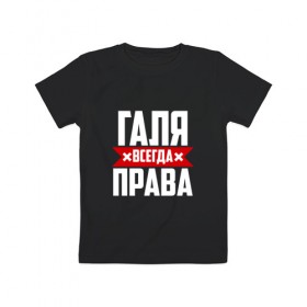 Детская футболка хлопок с принтом Галя всегда права в Белгороде, 100% хлопок | круглый вырез горловины, полуприлегающий силуэт, длина до линии бедер | буквы | гала | галёк | галёка | галика | галина | галинуша | галя | имя | красная | крестик | линия | на русском | надпись | полоса | полоска | черная | черный