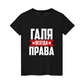 Женская футболка хлопок с принтом Галя всегда права в Белгороде, 100% хлопок | прямой крой, круглый вырез горловины, длина до линии бедер, слегка спущенное плечо | буквы | гала | галёк | галёка | галика | галина | галинуша | галя | имя | красная | крестик | линия | на русском | надпись | полоса | полоска | черная | черный