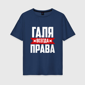 Женская футболка хлопок Oversize с принтом Галя всегда права в Белгороде, 100% хлопок | свободный крой, круглый ворот, спущенный рукав, длина до линии бедер
 | буквы | гала | галёк | галёка | галика | галина | галинуша | галя | имя | красная | крестик | линия | на русском | надпись | полоса | полоска | черная | черный